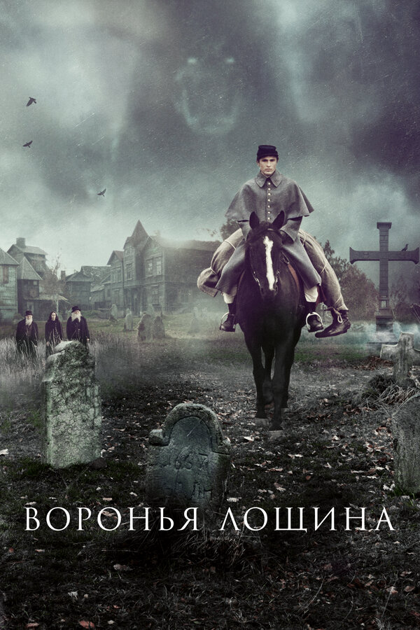 Воронья лощина (2022) - смотреть онлайн